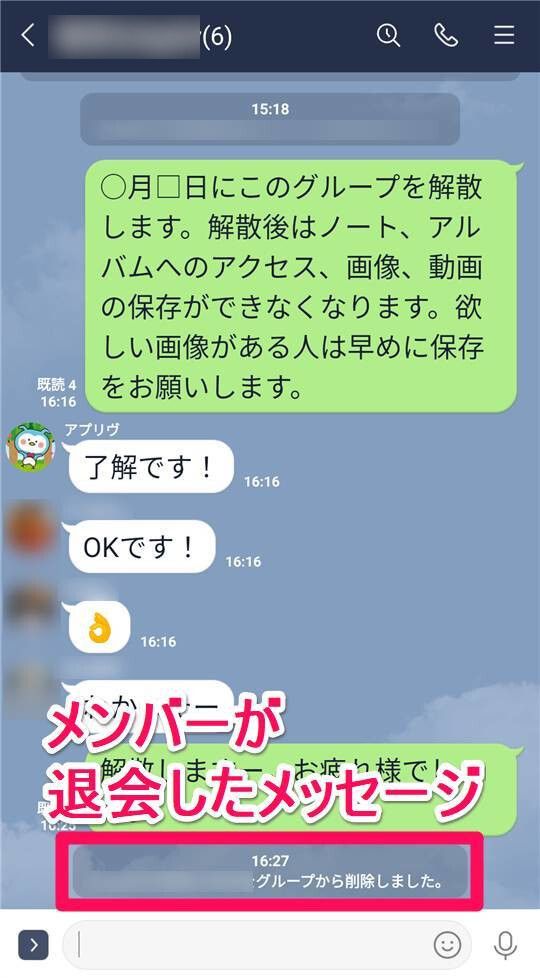 誰かが退会したトーク画面