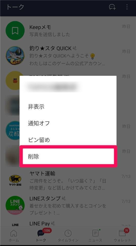 「トークの削除」画面