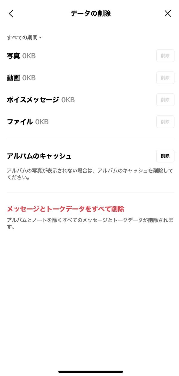 グループトークの削除