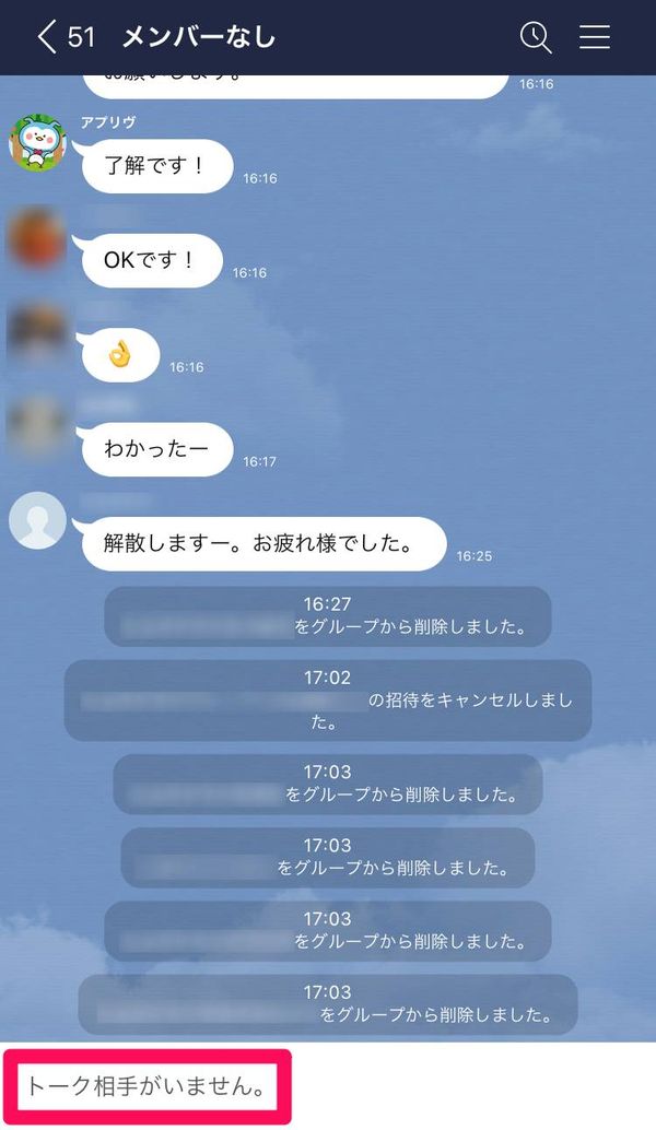 誰かから退会された場合のトーク画面