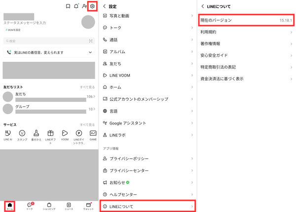 LINE　バージョン確認方法