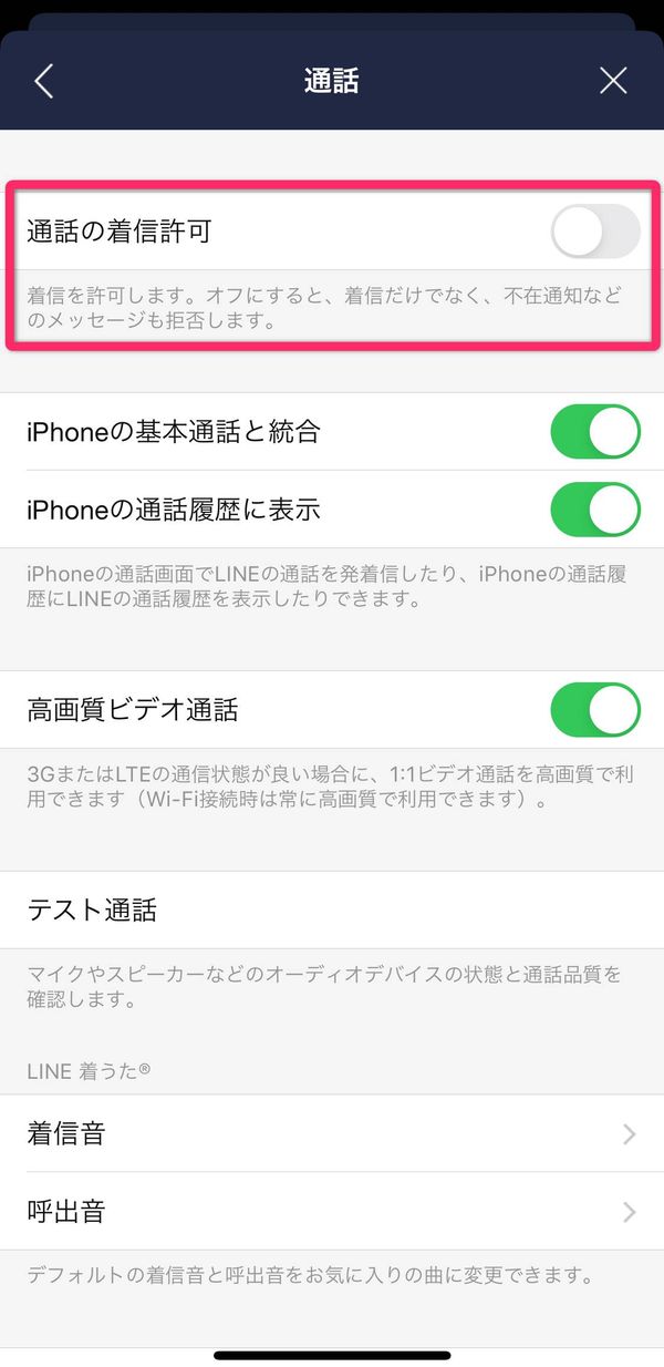 LINE 着信拒否