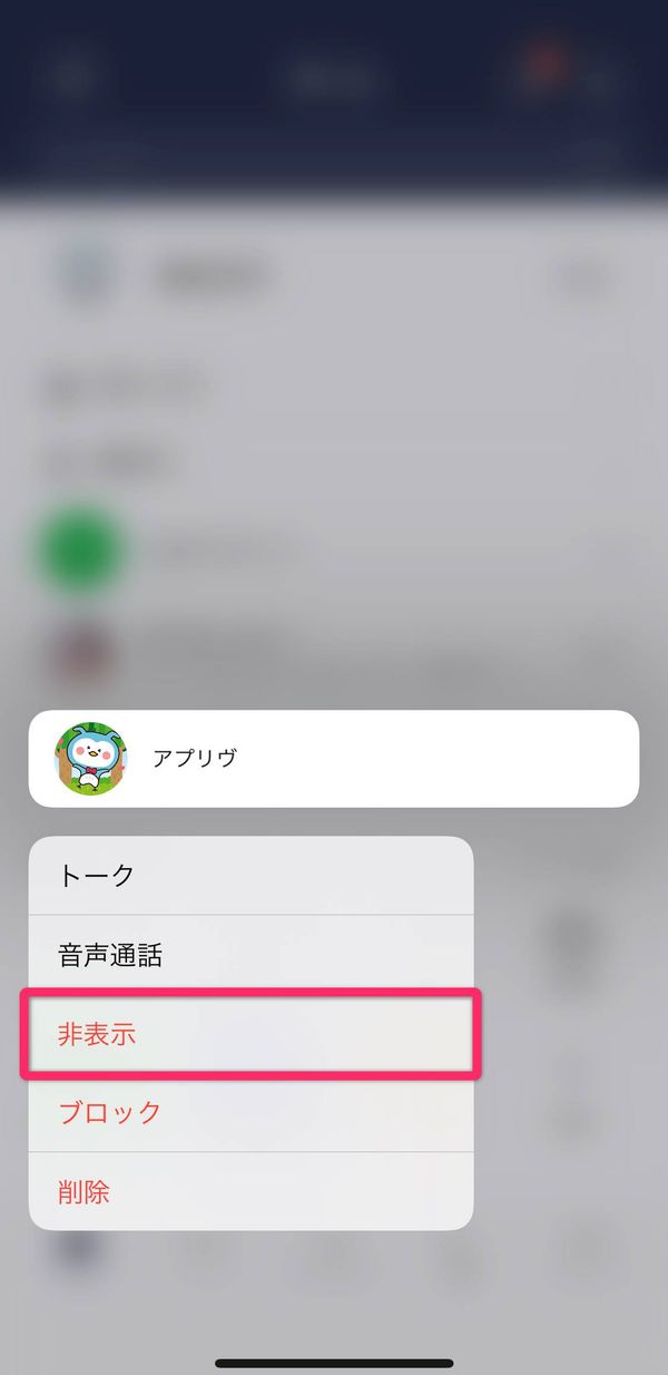 LINE 非表示