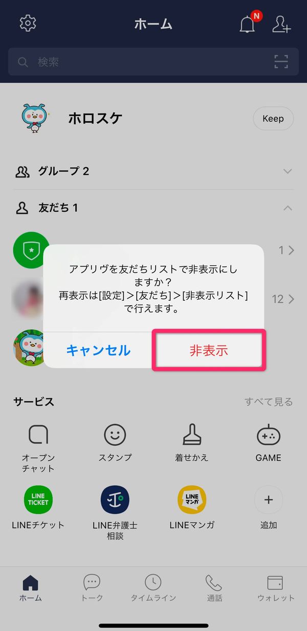 LINE 非表示