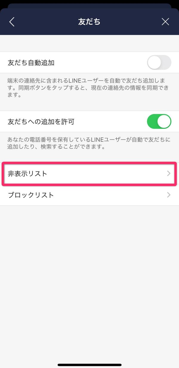LINE 非表示リスト
