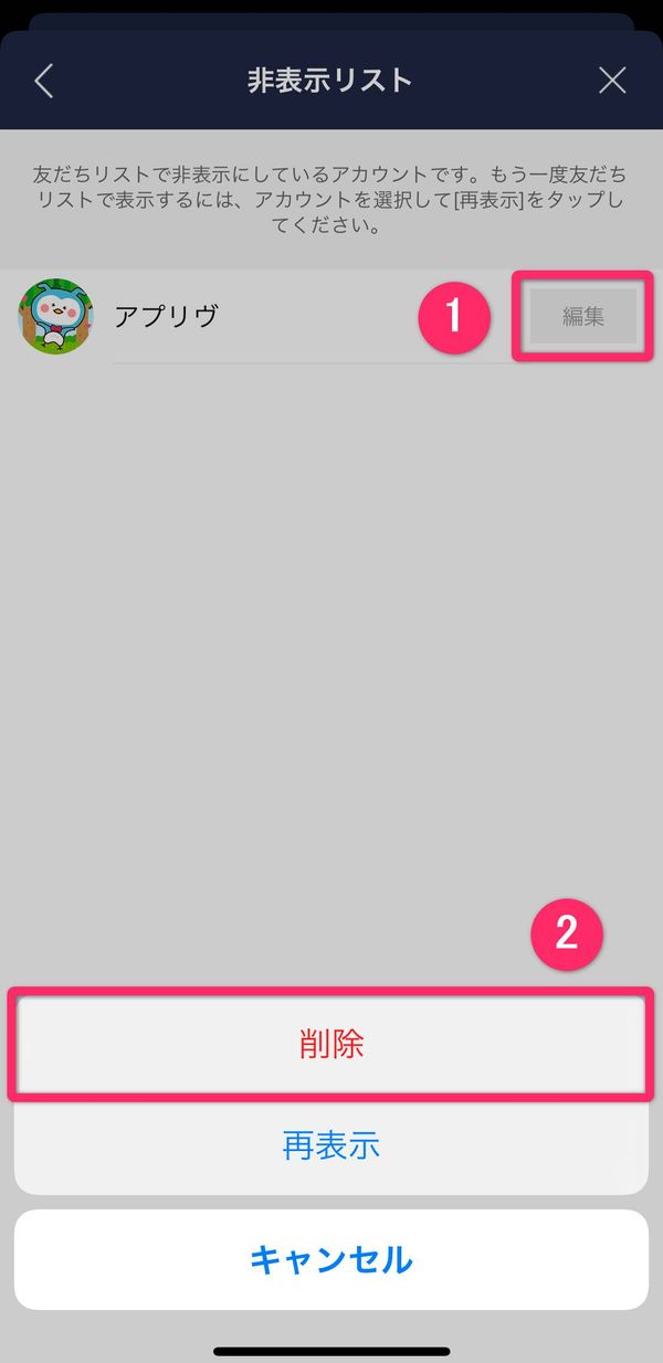 LINE 非表示から削除