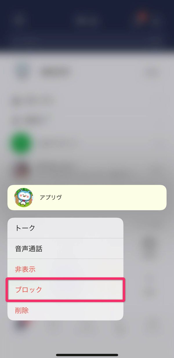 LINE ブロック