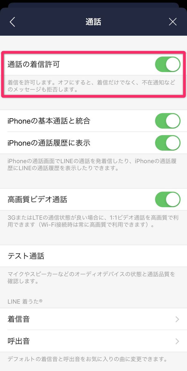 LINE 通話の着信許可