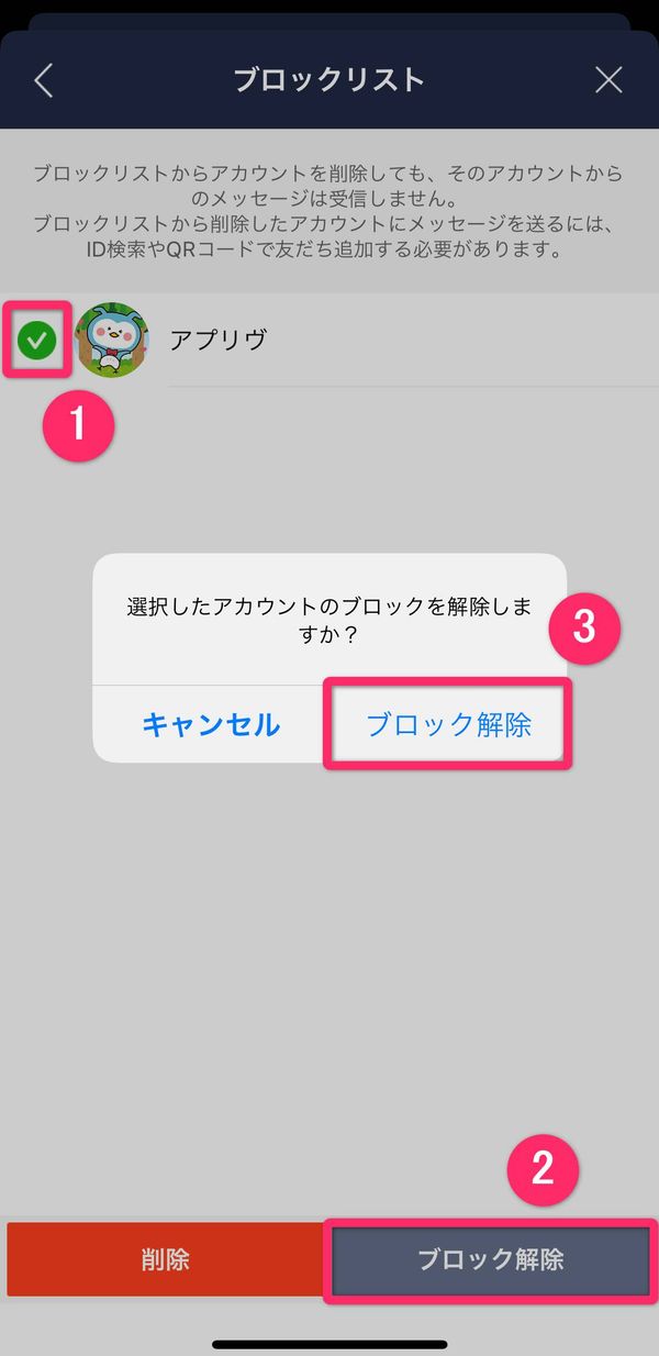 LINE ブロック解除