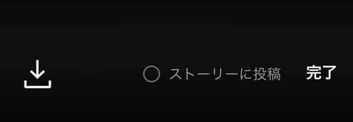 ストーリーに投稿　OFF