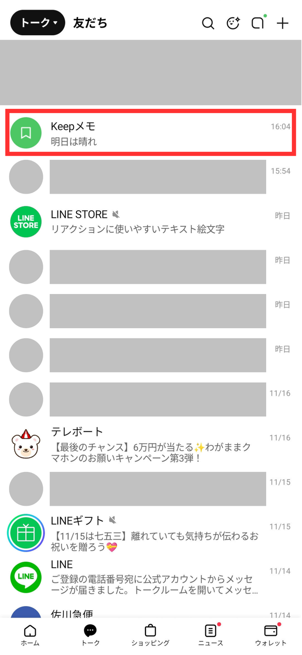 「LINE」トーク一覧画面