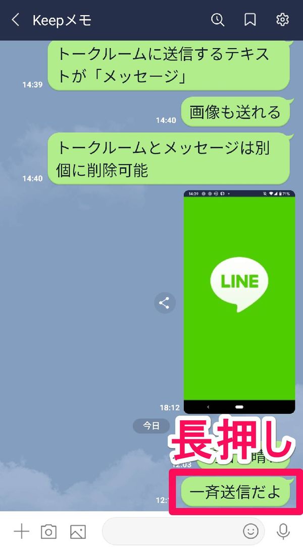 一斉送信したいメッセージを長押し