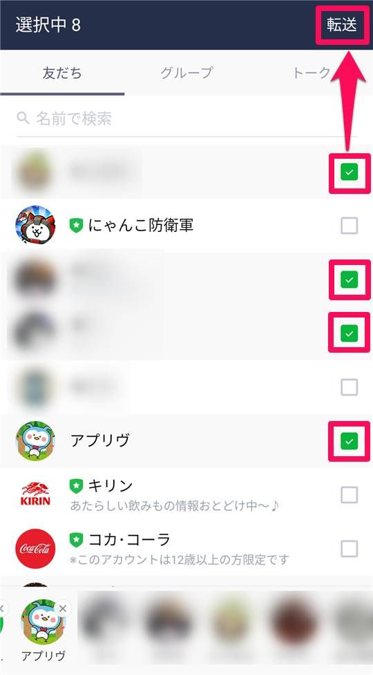 メッセージを送りたい対象を選択して「転送」をタップ