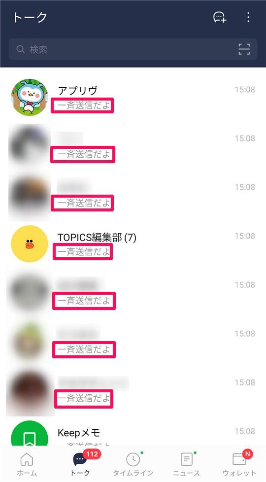 一斉送信した後の「トーク」一覧画面