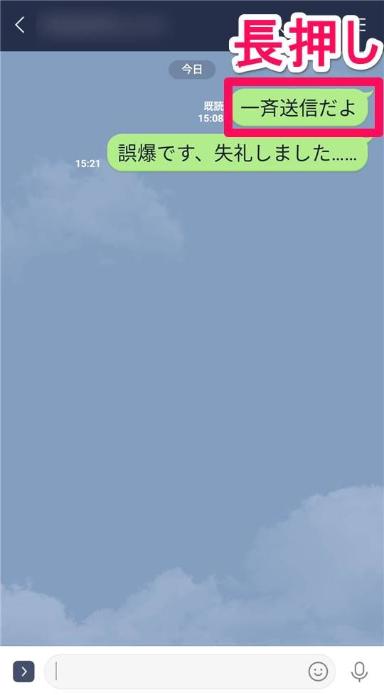 誤爆したメッセージを長押し