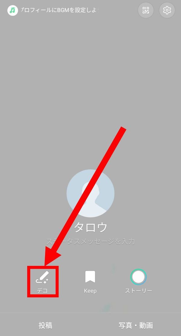プロフィール画面で［デコ］を選択