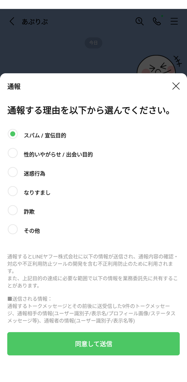 通報する理由とブロック