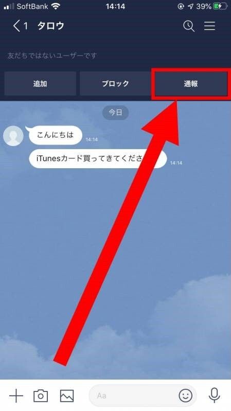 迷惑メッセージの通報する方法