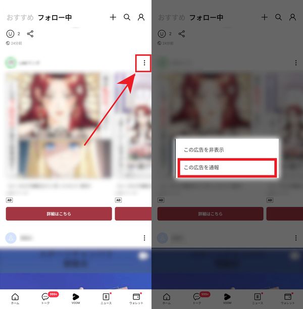 LINE VOOM　広告の通報