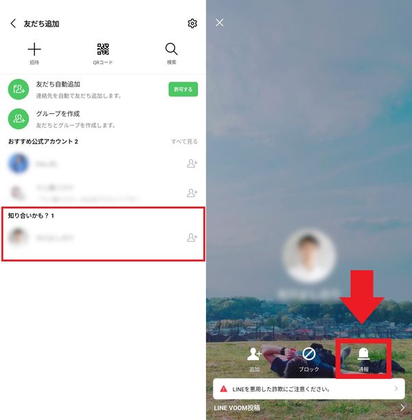 知り合いかも？から通報