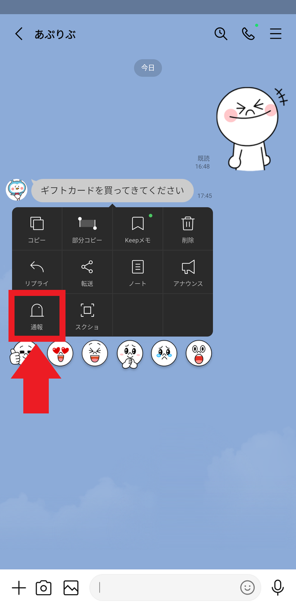 メッセージを通報する