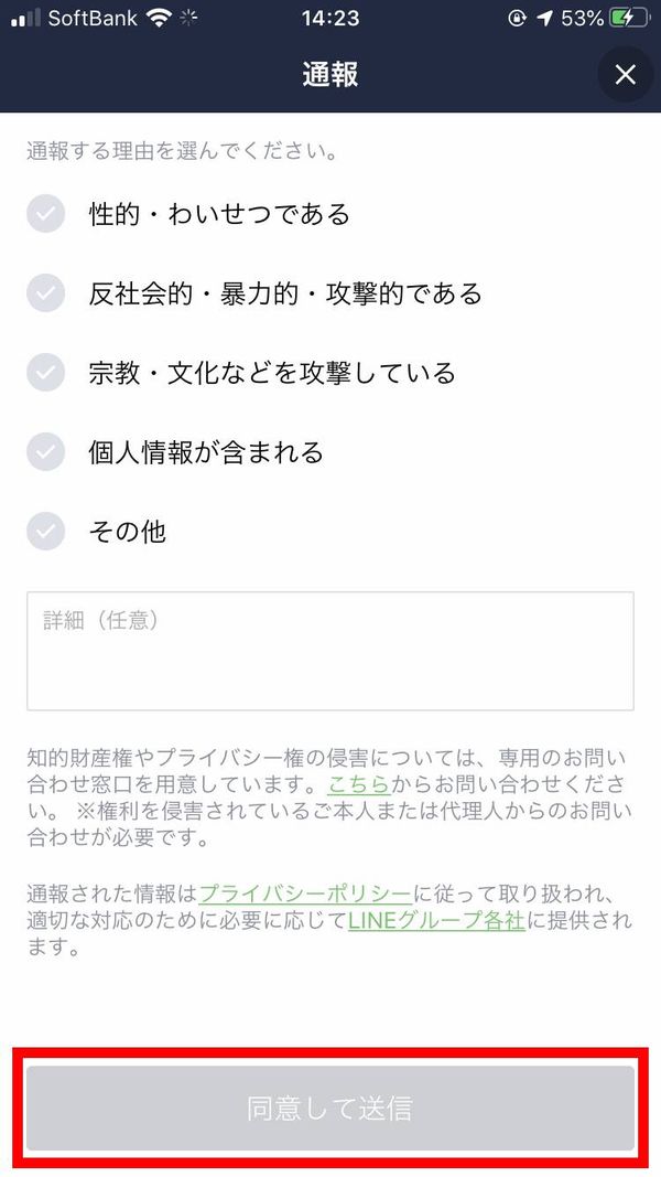 同意して送信をタップ
