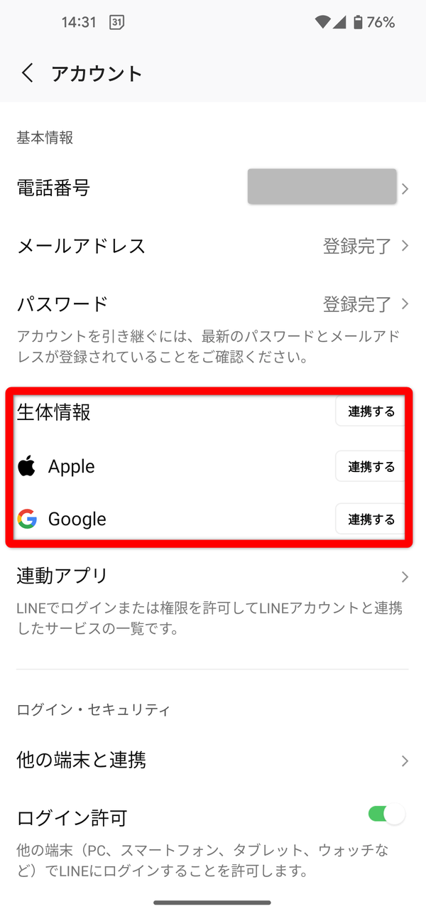 LINE アカウント連携