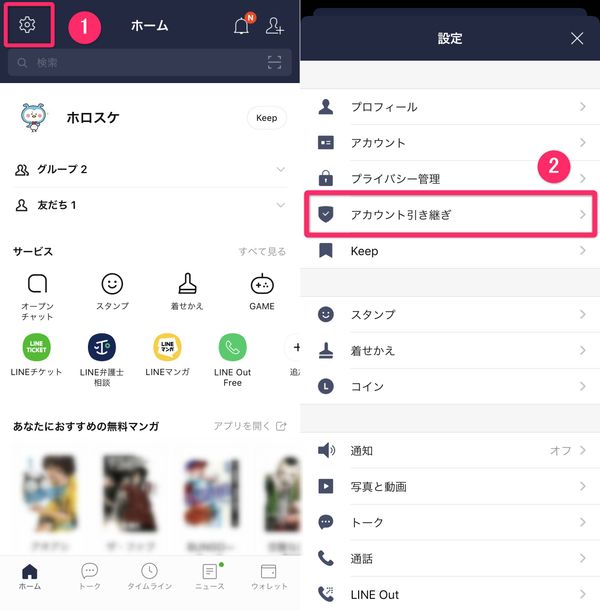 LINE アカウント引き継ぎ設定までの手順
