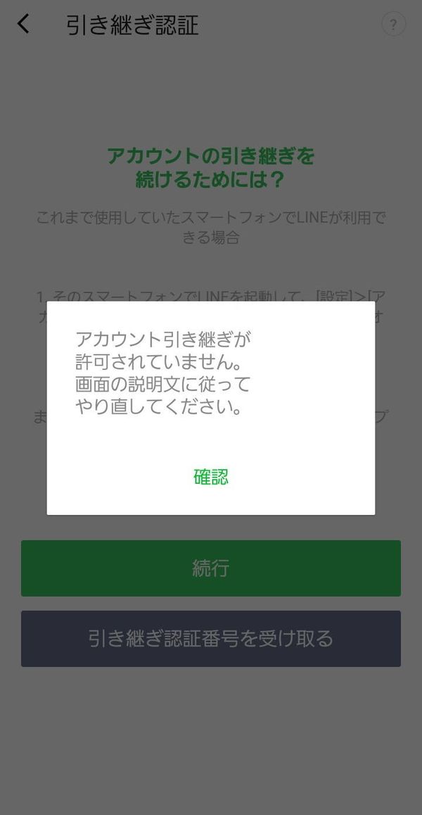 アカウント引き継ぎが許可されていない画面