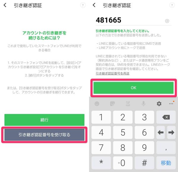 引き継ぎ認証番号を入力するまでの手順画像