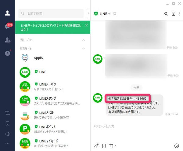 PC版LINEで引き継ぎ認証番号を確認