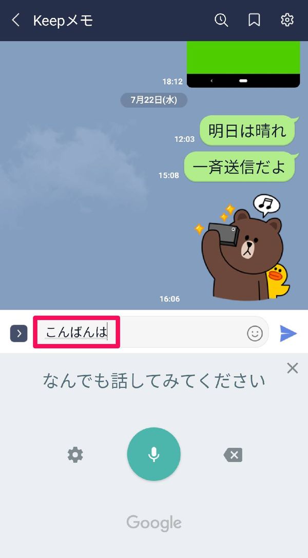 メッセージ入力欄に話しかけた言葉が表示された状態
