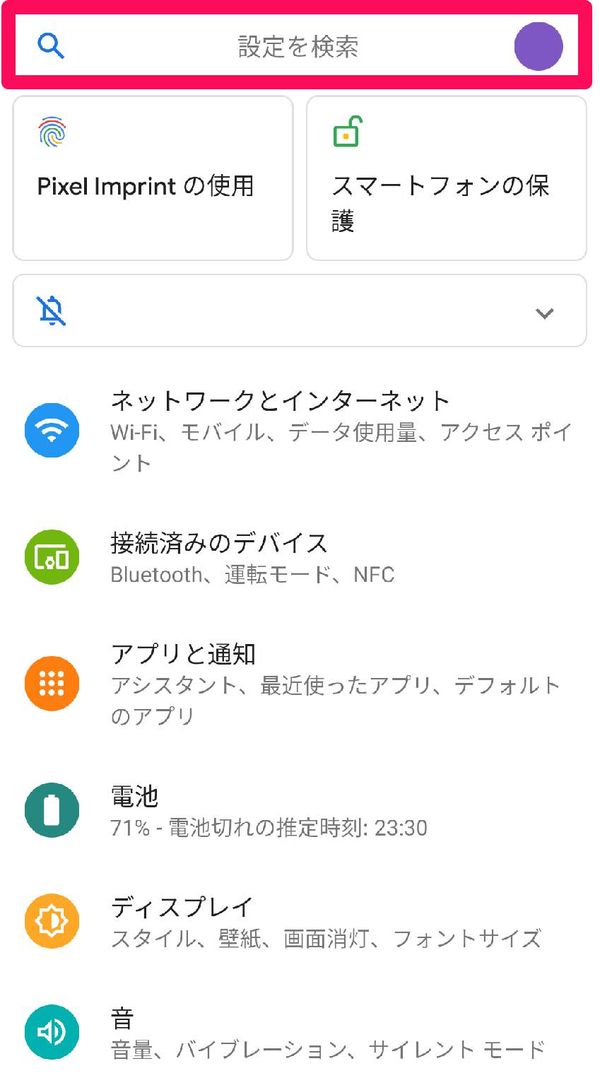 設定画面上部の「設定を検索」をタップ