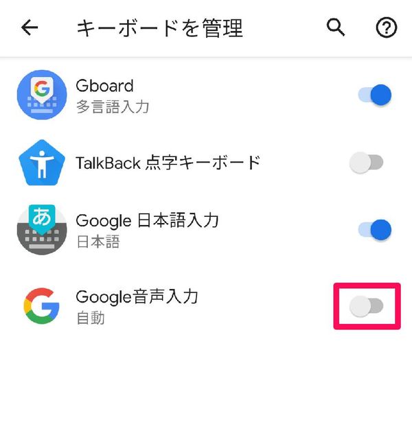 「Google音声入力」のトグルがオフならタップ