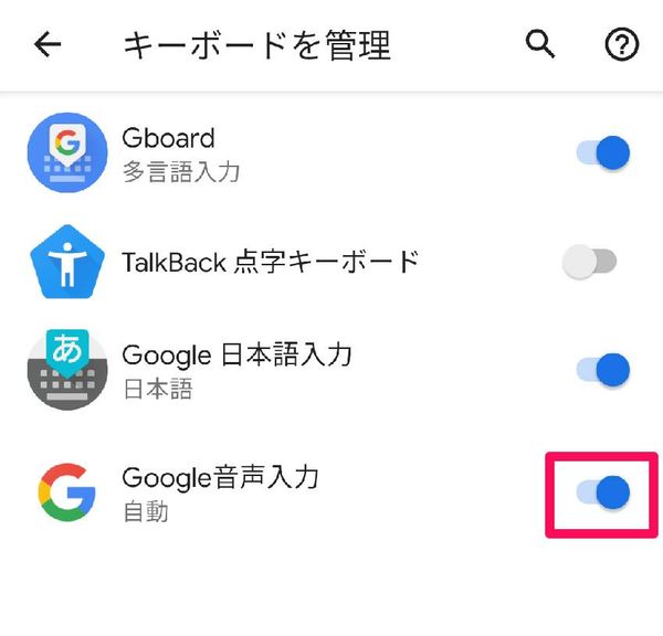 「Google音声入力」の設定完了