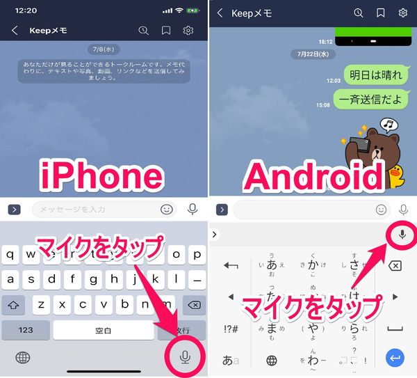 iPhone、Androidそれぞれの音声入力ボタンの場所