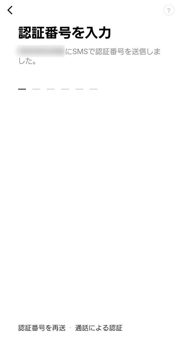 LINE認証番号の入力画面