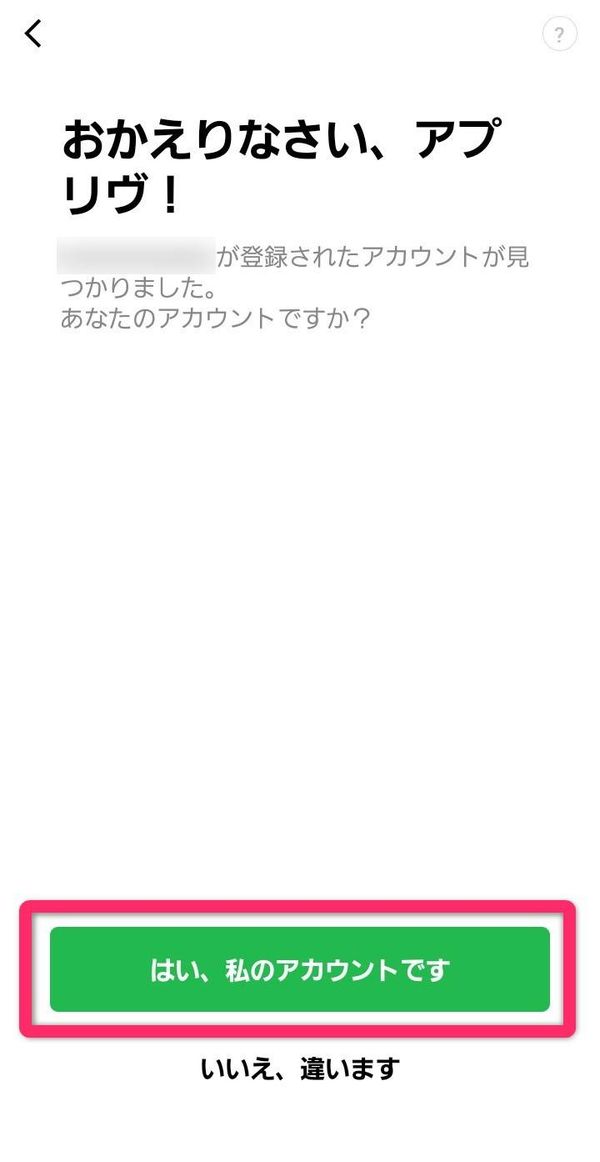 LINEアカウントの確認画面