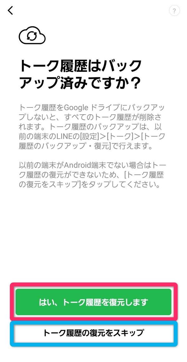 LINE トーク履歴のバックアップ確認