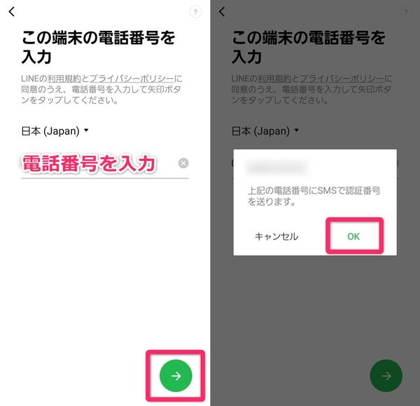 LINE電話番号の入力画面
