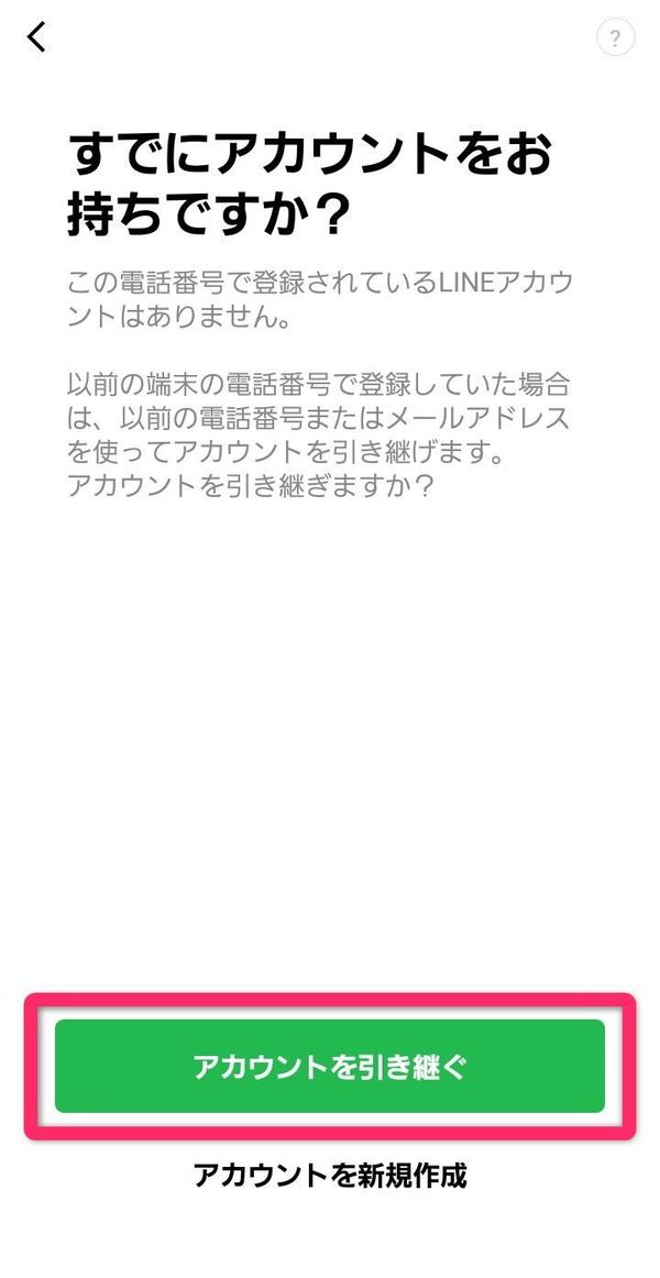 LINEアカウントの確認画面