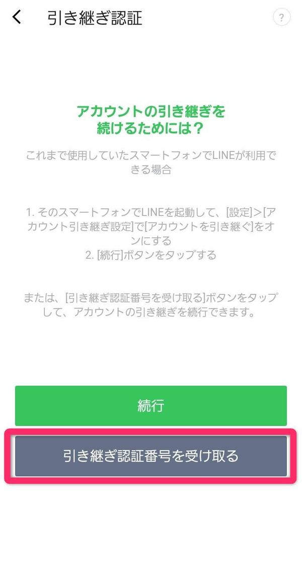 アカウント引き継ぎ認証の画面