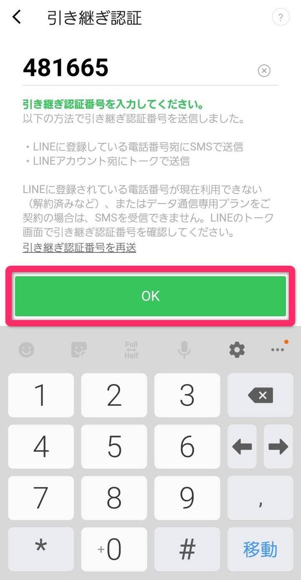 引き継ぎ認証番号の入力画面