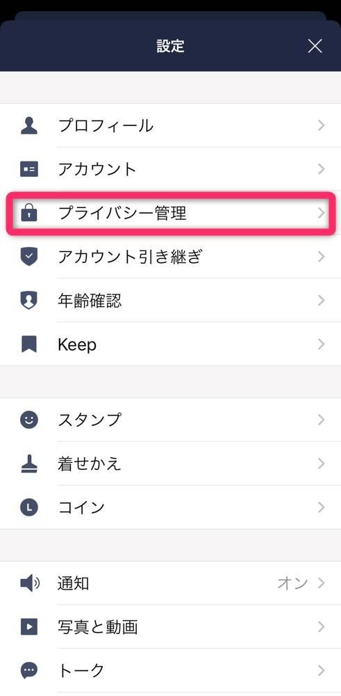 ［プライバシー管理］を選択