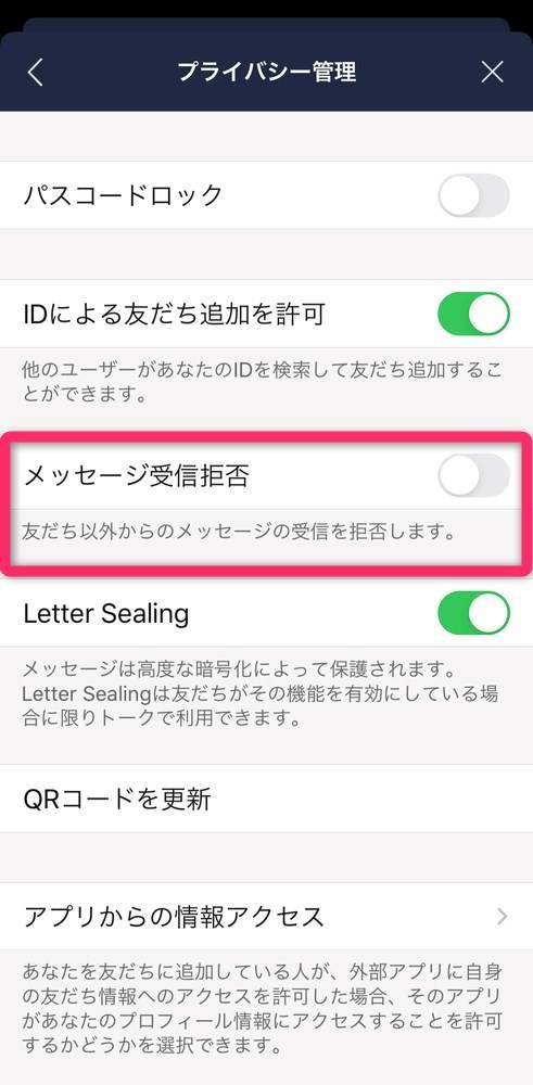 ［メッセージ受信拒否］がオフになっているかを確認