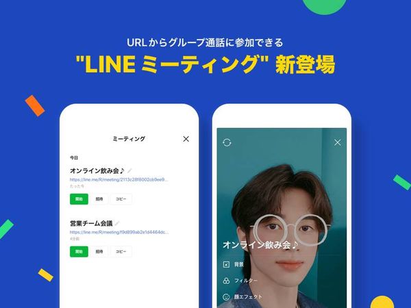 LINEミーティング イメージ