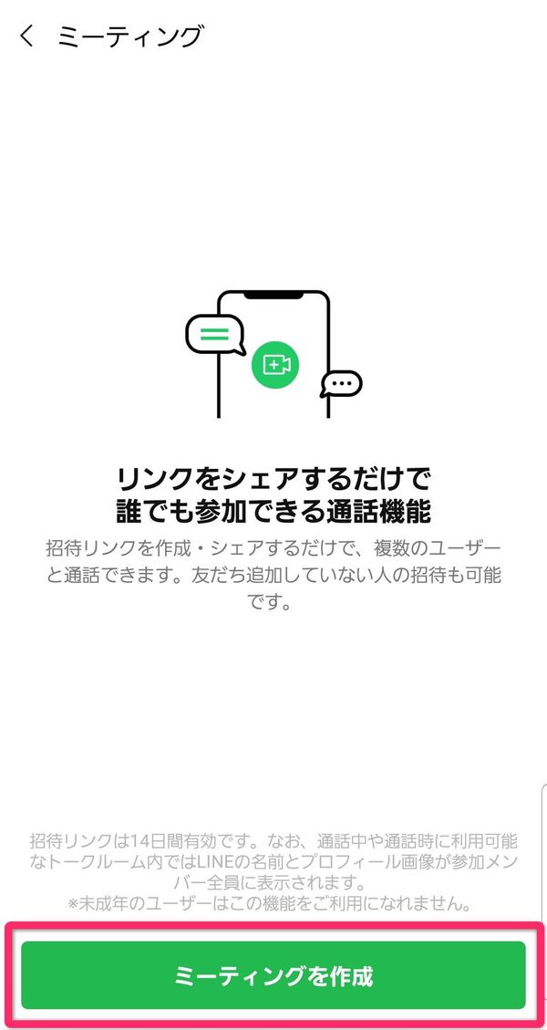 LINEミーティングの作成画面