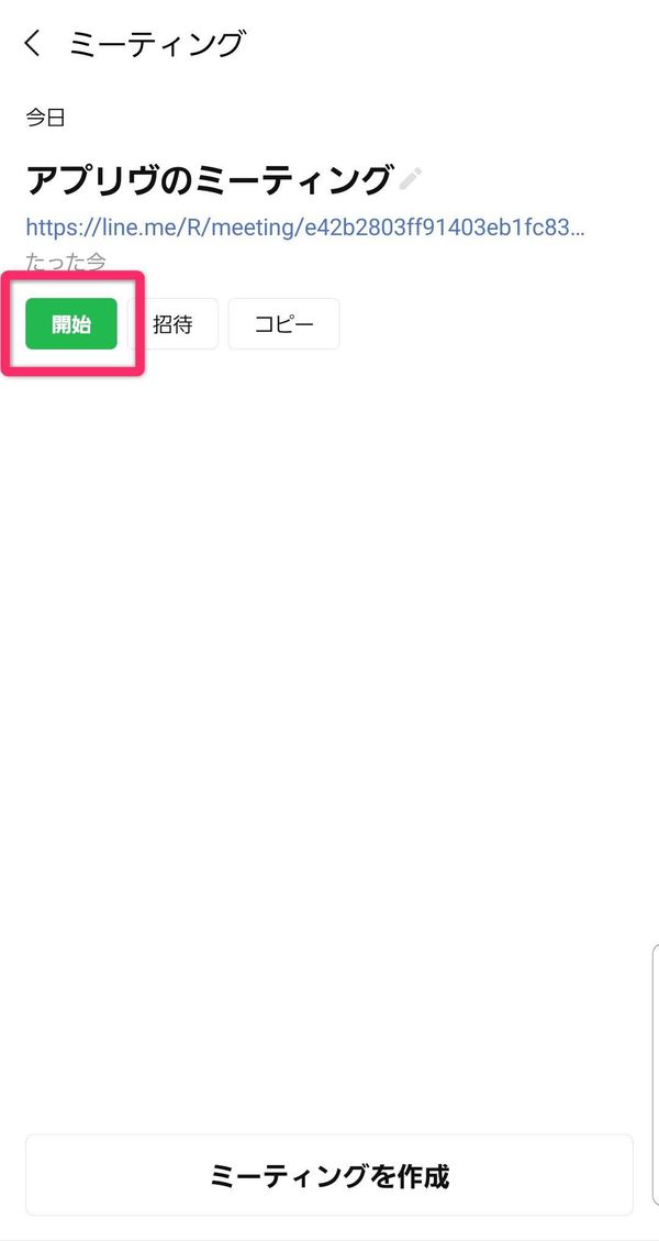 LINEミーティングの開始ボタン