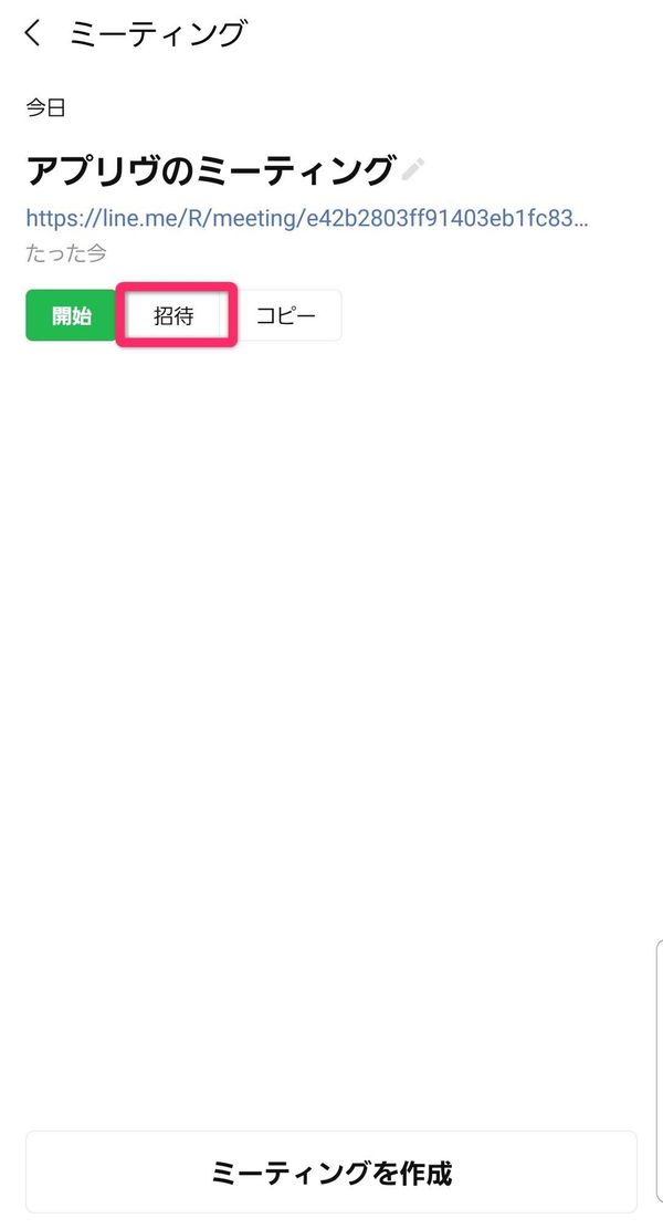 LINEミーティングの招待ボタン
