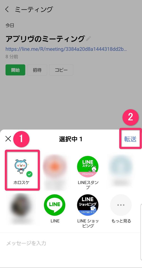 LINEミーティング 送信先の選択画面